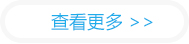 查看更多
